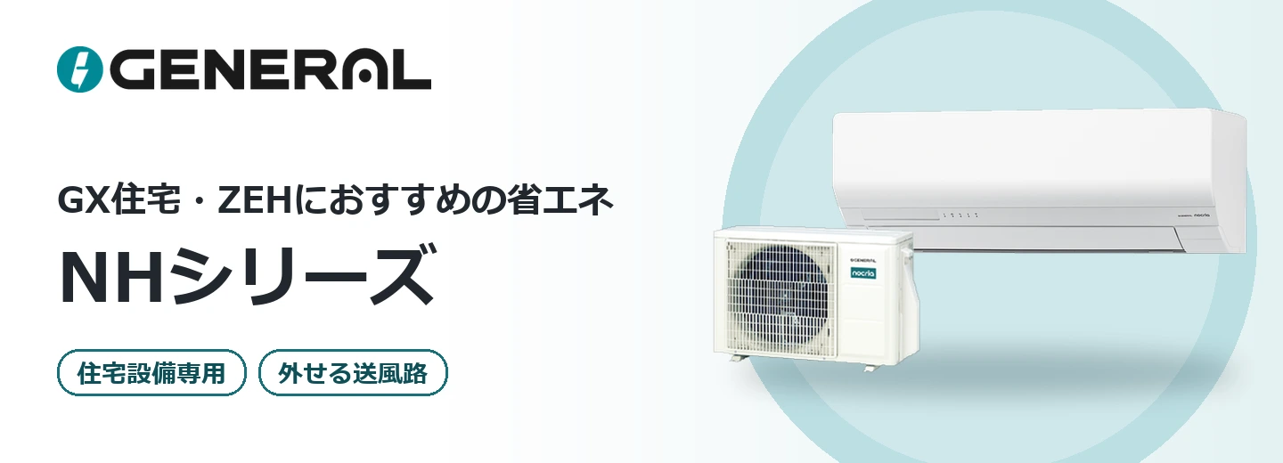 ゼネラル ノクリア NHシリーズ