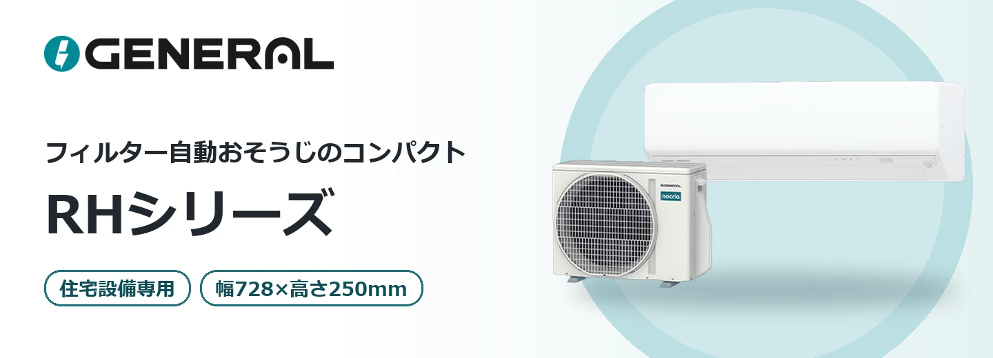 ゼネラル ノクリア RHシリーズ