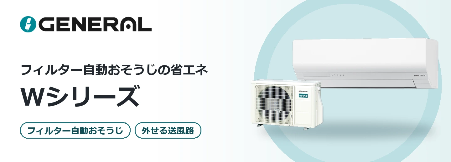 ゼネラル ノクリア Wシリーズ