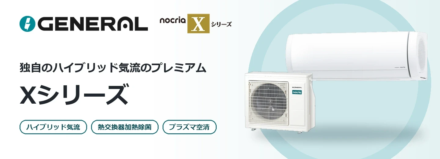 ゼネラル ノクリア Xシリーズ