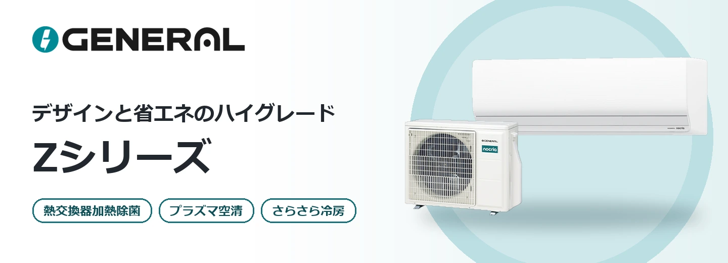 ゼネラル ノクリア Zシリーズ