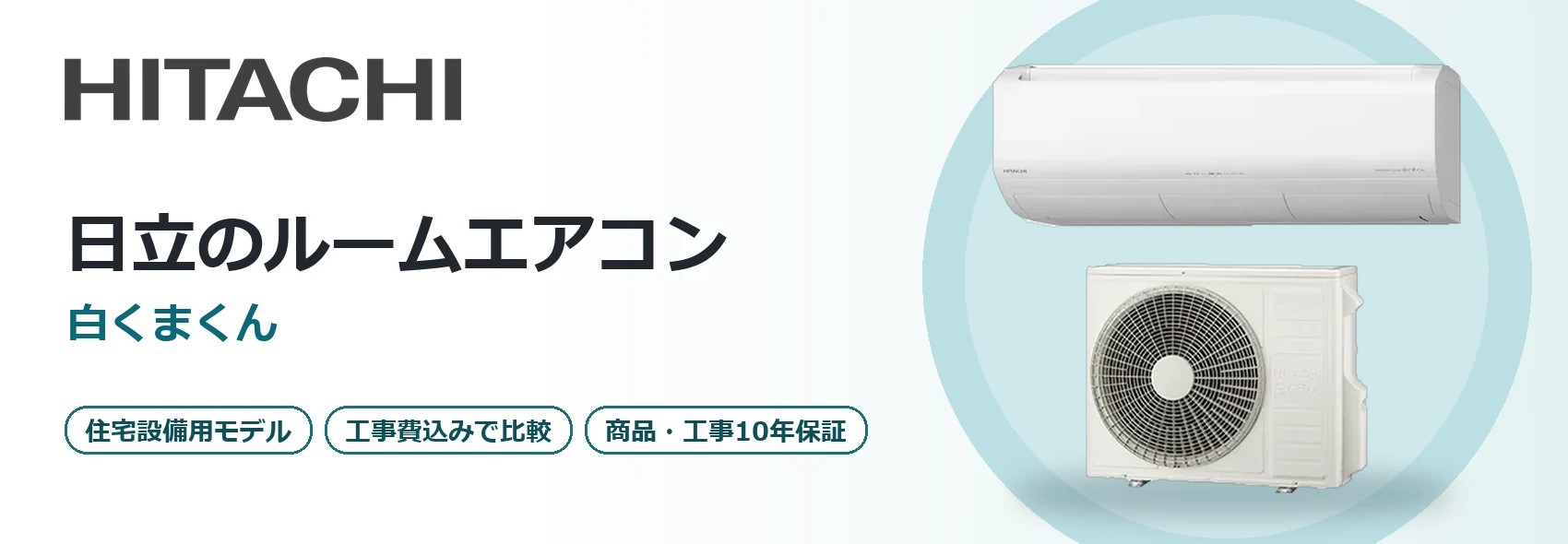 日立のルームエアコン「白くまくん」