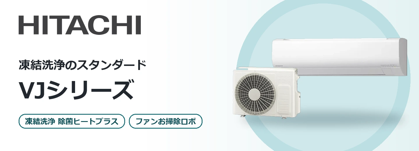 日立 白くまくん VJシリーズ