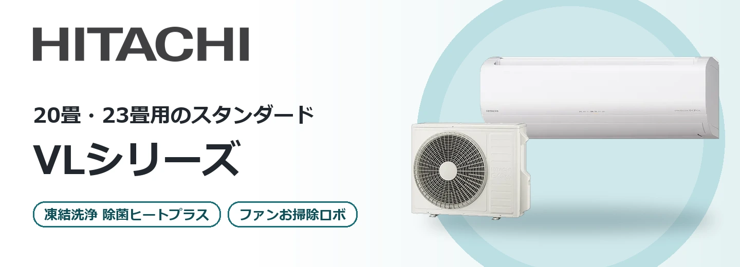 日立 白くまくん VLシリーズ
