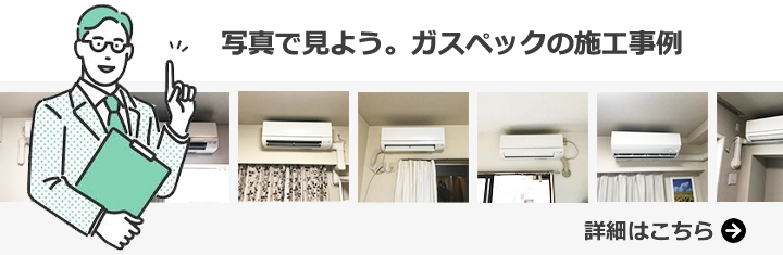 エアコンの施工事例をもっと見る