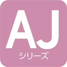 AJシリーズ