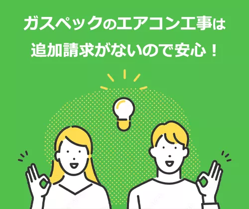 ガスペックのエアコン工事