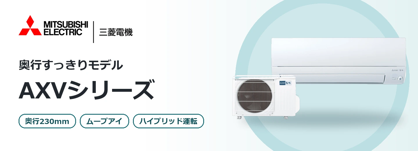 三菱電機 霧ヶ峰 AXVシリーズ
