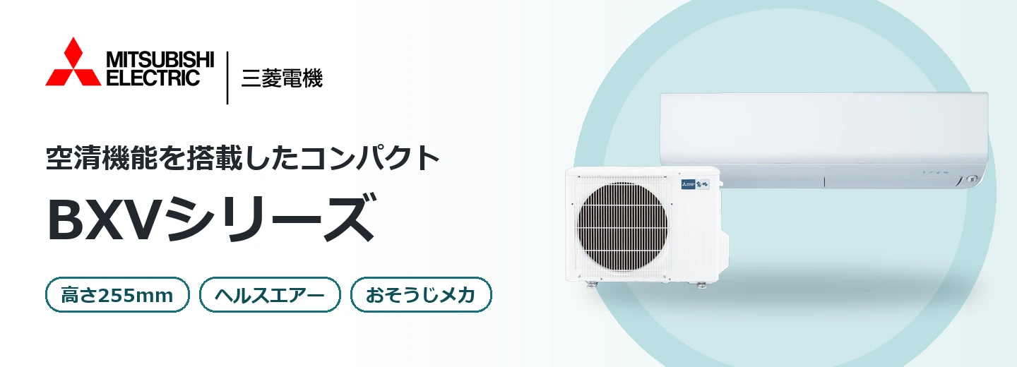 三菱電機 霧ヶ峰 BXVシリーズ