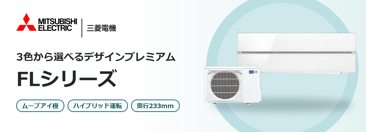 三菱電機 霧ヶ峰 FLシリーズ