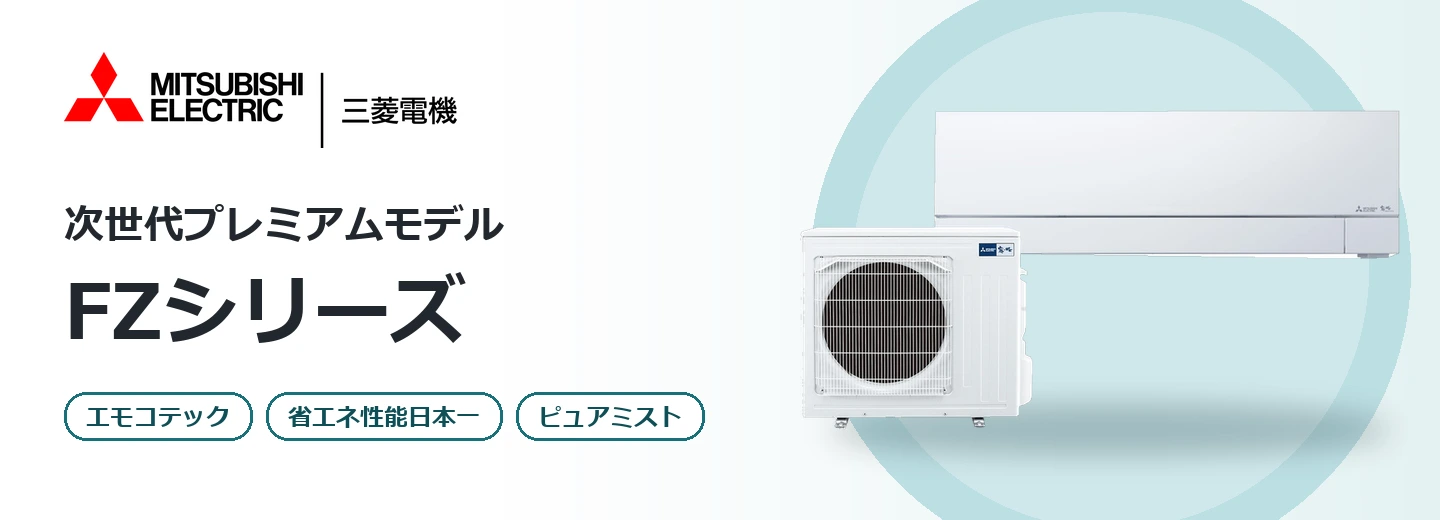 三菱電機 霧ヶ峰 FZシリーズ
