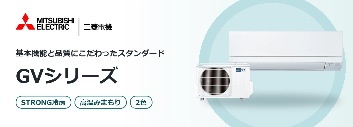 三菱電機 霧ヶ峰 GVシリーズ
