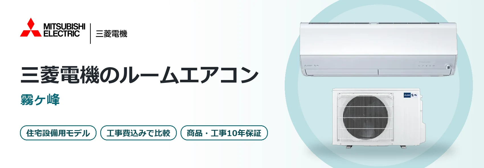 三菱電機のルームエアコン「霧ヶ峰」
