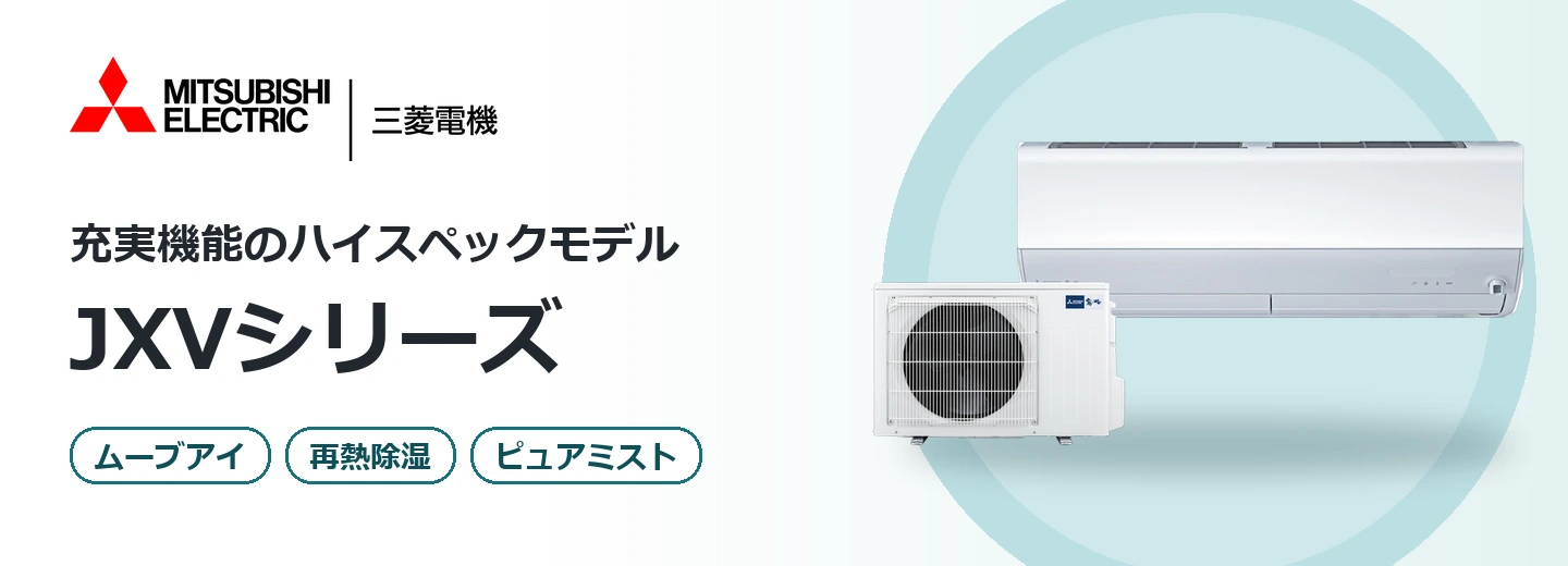 三菱電機 霧ヶ峰 JXVシリーズ