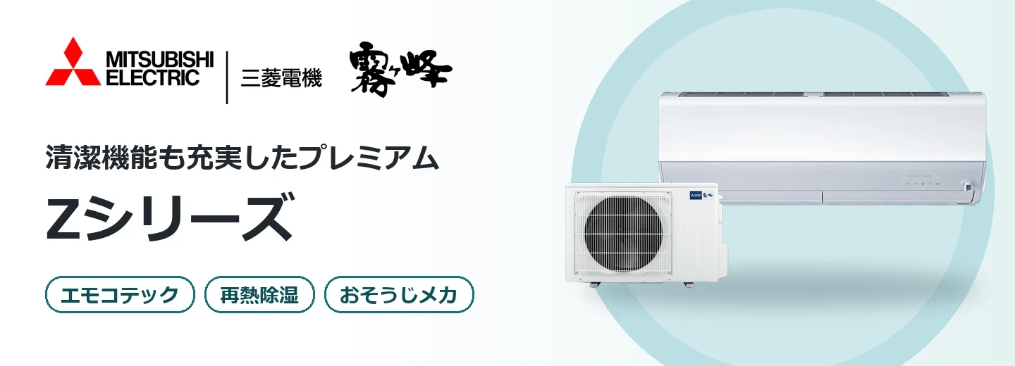 三菱電機 霧ヶ峰 Zシリーズ