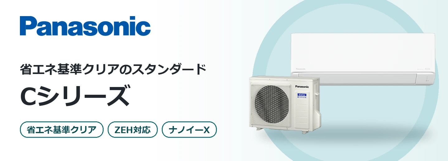 パナソニック エオリア Cシリーズ
