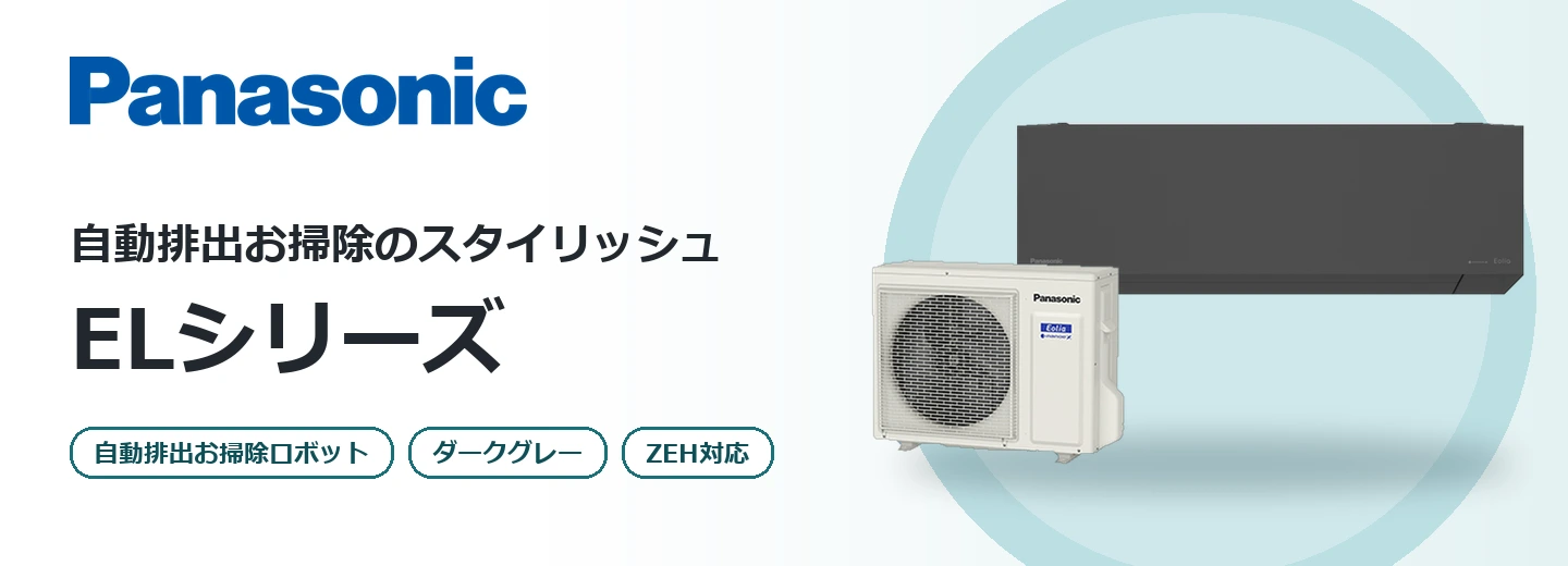 パナソニック エオリア ELシリーズ