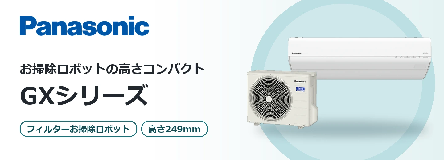パナソニック エオリア GXシリーズ