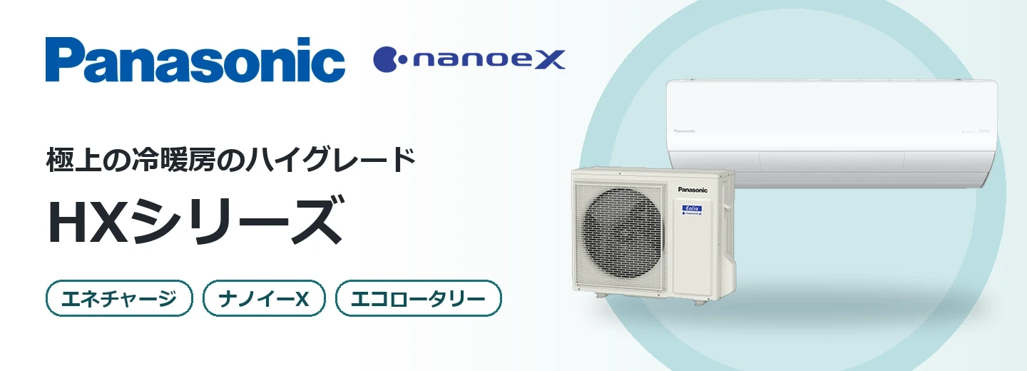 パナソニック エオリア HXシリーズ