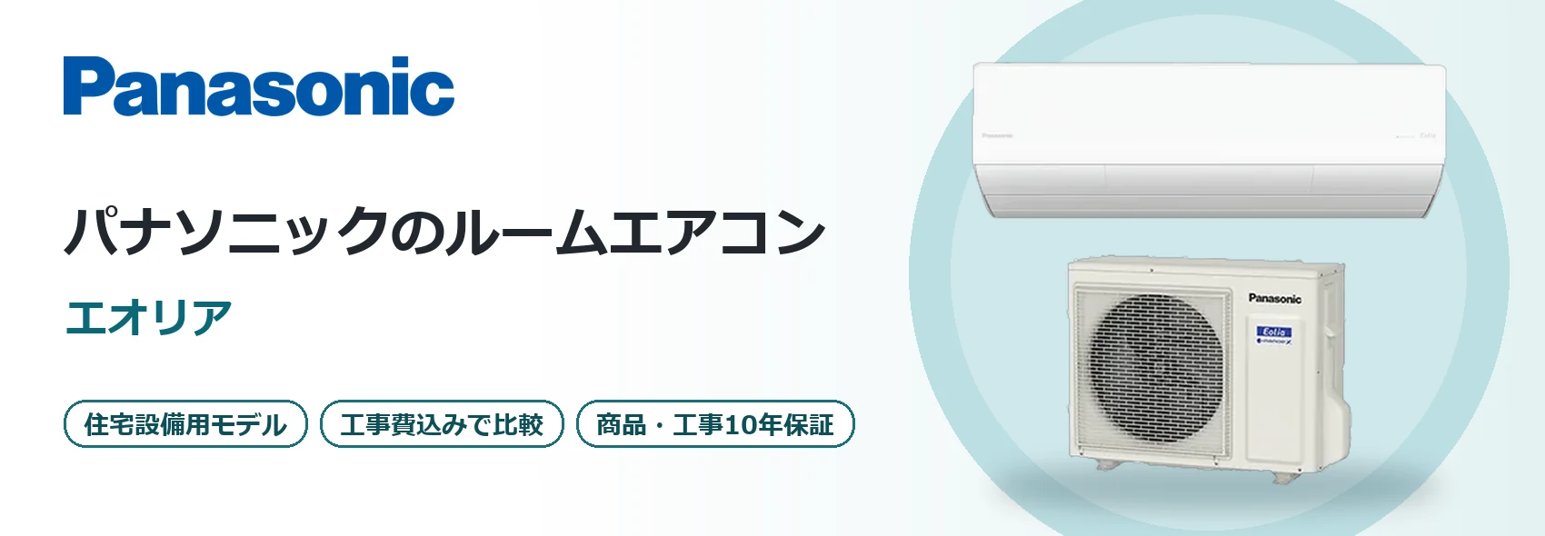 パナソニックのルームエアコン「エオリア」