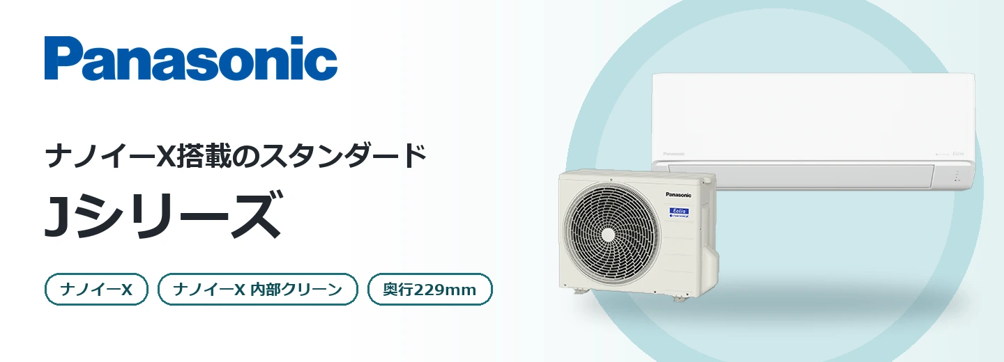 パナソニック エオリア Jシリーズ