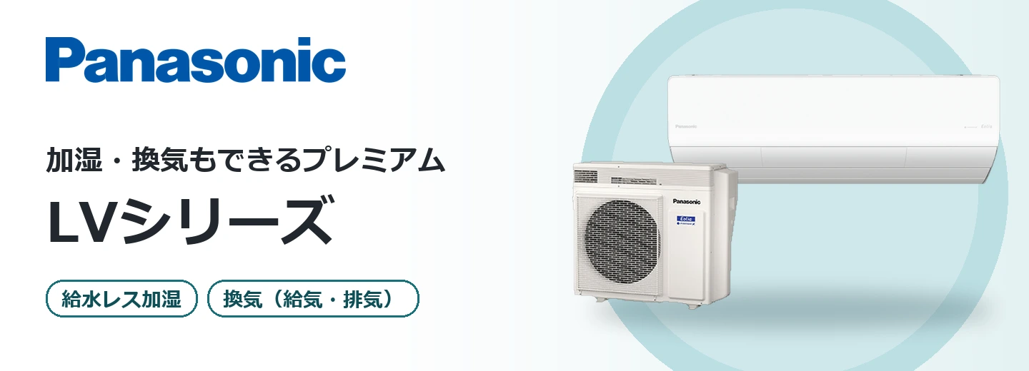パナソニック エオリア LVシリーズ