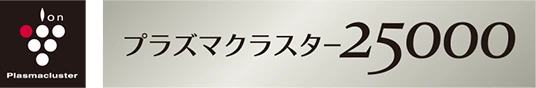 プラズマクラスター25000
