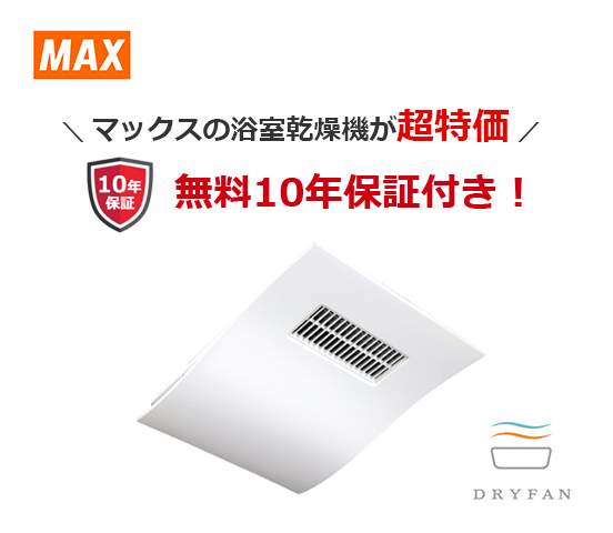 マックス浴室乾燥機