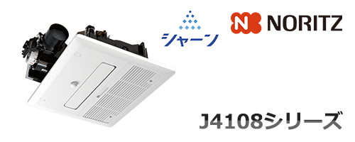J4108シリーズ「シャーン」