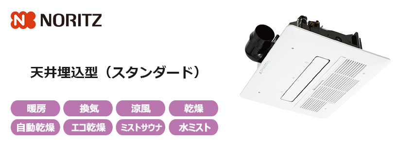 ノーリツ浴室乾燥機