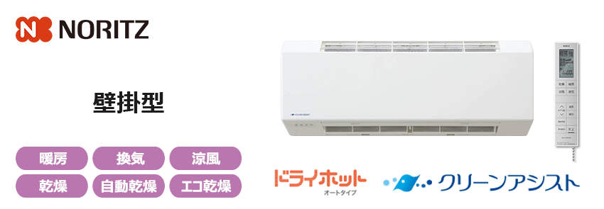 ノーリツ浴室乾燥機