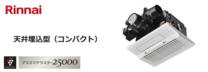 リンナイ浴室乾燥機