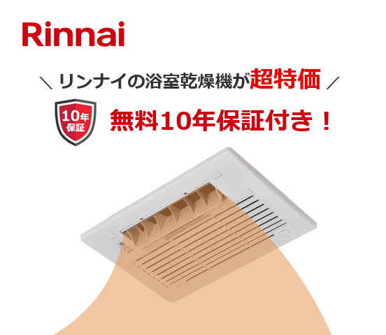 リンナイ浴室乾燥機