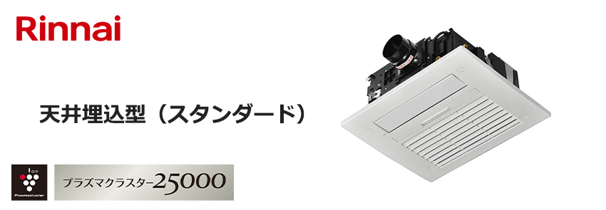 リンナイ浴室乾燥機
