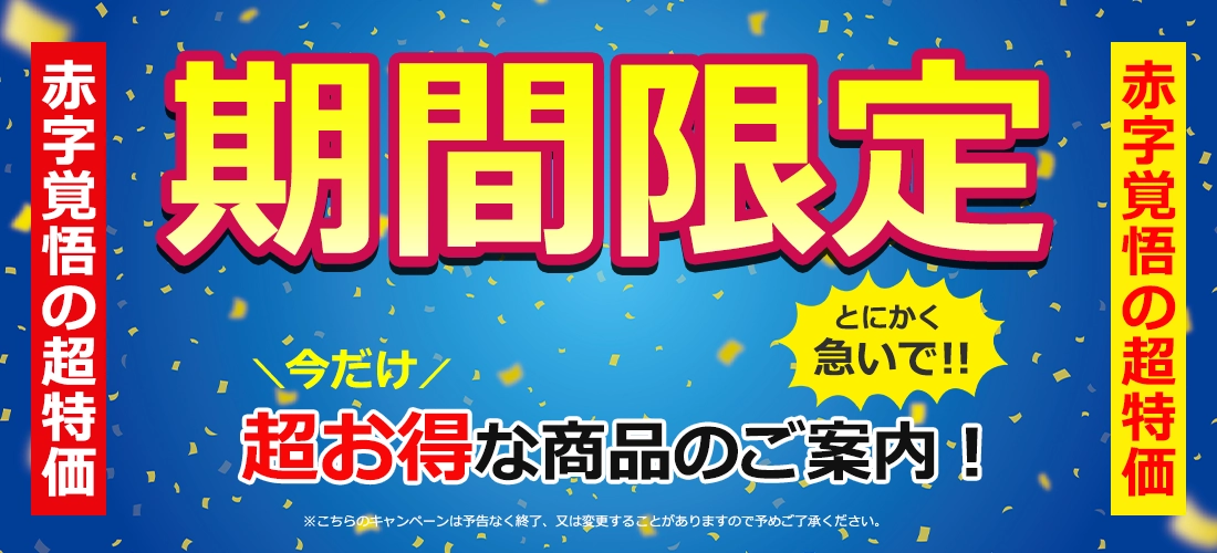期間限定キャンペーン
