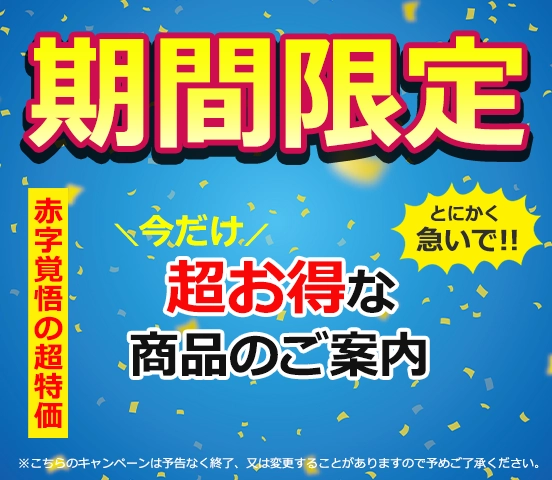 期間限定キャンペーン