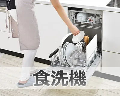 ビルトイン食洗機キャンペーン