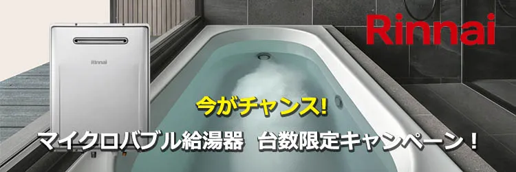 マイクロバブルMEシリーズキャンペーン