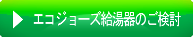 エコジョーズ給湯器をご検討の方はこちら