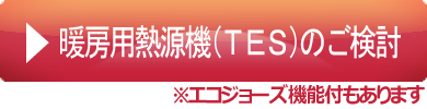 暖房用熱源機(TES)をご検討の方はこちら