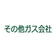 その他のガス会社をご利用の方はこちら