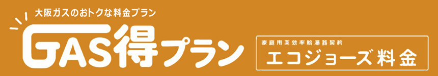 大阪ガスのお得な料金プラン GAS得プラン 家庭用高効率給湯器契約 エコジョーズ料金
