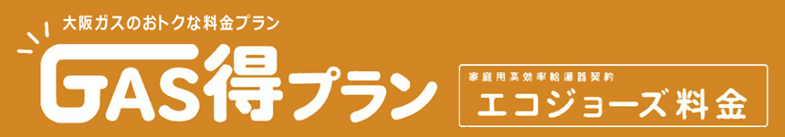 大阪ガスのお得な料金プラン　GAS得プラン　家庭用高効率給湯器契約　エコジョーズ料金