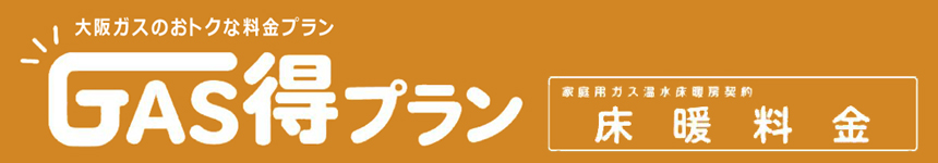 大阪ガスのお得な料金プラン GAS得プラン 家庭用ガス温水暖房契約