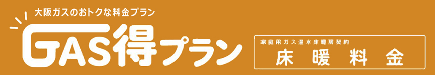 大阪ガスのお得な料金プラン　GAS得プラン　家庭用ガス温水暖房契約