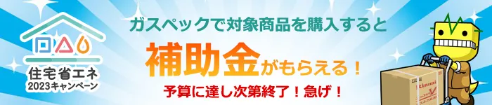 住宅省エネ2023キャンペーン