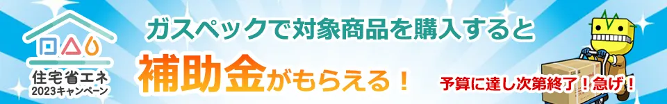 ガスペックで対象商品を購入すると補助金がもらえる