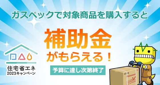 ガスペックで対象商品を購入すると補助金がもらえる