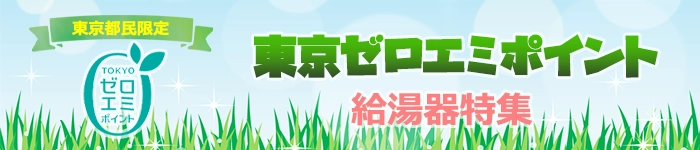 東京都内限定で給湯器をエコジョーズに交換するとゼロエミポイントがもらえる