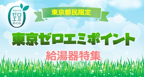 東京都内限定で給湯器をエコジョーズに交換するとゼロエミポイントがもらえる